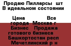 Продаю Пилларсы 4шт. В идеальном состоянии › Цена ­ 80 000 - Все города, Москва г. Бизнес » Продажа готового бизнеса   . Башкортостан респ.,Мечетлинский р-н